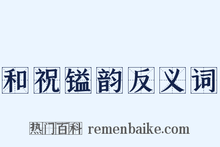 和祝镒韵反义词是什么意思的图片